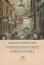 Εικόνα Υποδειγματικές οικογένειες