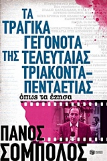 Εικόνα Τα τραγικά γεγονότα της τελευταίας τριακονταπενταετίας