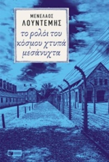 206635-Το ρολόι του κόσμου χτυπά μεσάνυχτα
