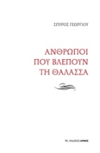 Εικόνα Άνθρωποι που βλέπουν τη θάλασσα