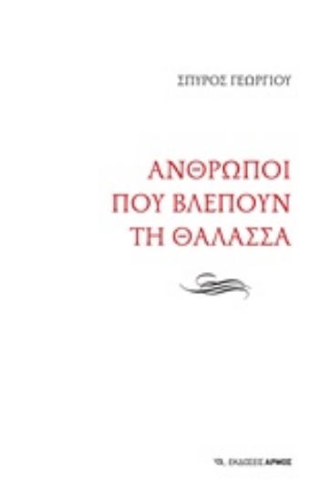 Εικόνα Άνθρωποι που βλέπουν τη θάλασσα
