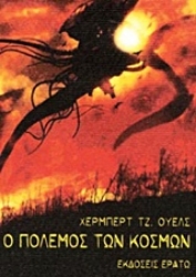 Εικόνα Ο πόλεμος των κόσμων