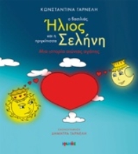 Εικόνα Ο βασιλιά Ήλιος και η πριγκίπισσα Σελήνη