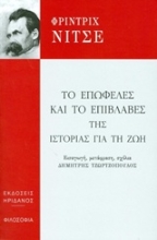 Εικόνα Το επωφελές και το επιβλαβές της ιστορίας για τη ζωή