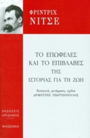 Εικόνα Το επωφελές και το επιβλαβές της ιστορίας για τη ζωή