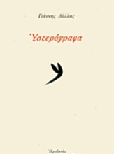 Εικόνα Υστερόγραφα