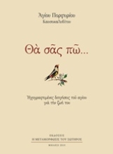 Εικόνα Θα σας πω...