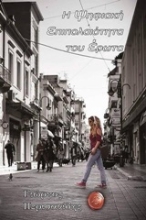 Εικόνα Η ψηφιακή επιπολαιότητα του έρωτα