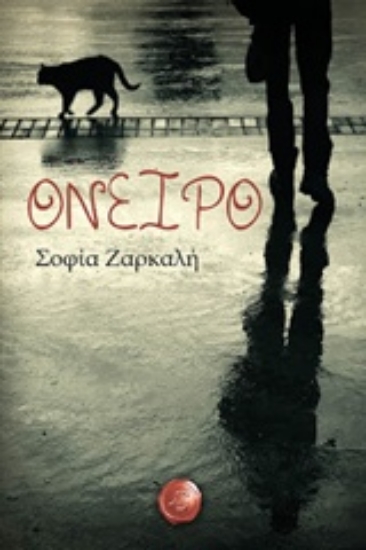 Εικόνα Όνειρο
