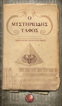 Εικόνα Ο μυστηριώδης τάφος