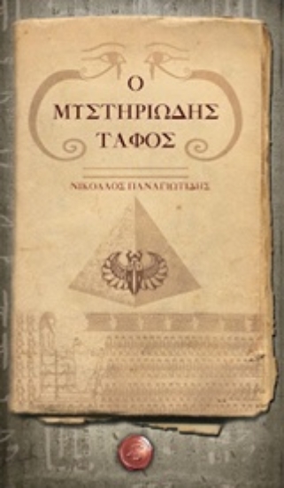 Εικόνα Ο μυστηριώδης τάφος