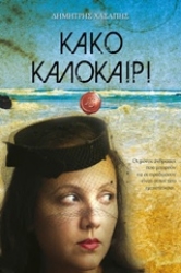 Εικόνα Κακό καλοκαίρι