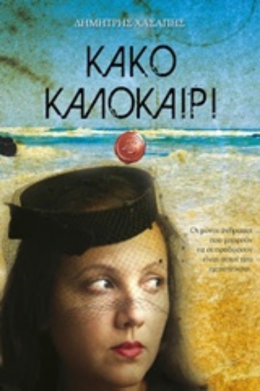 Εικόνα Κακό καλοκαίρι