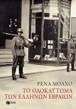 Εικόνα Το ολοκαύτωμα των Ελλήνων Εβραίων