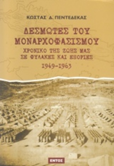 Εικόνα Δεσμώτες του μοναρχοφασισμού