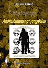 Εικόνα Κυνηγοί θησαυρών. Αποκωδικοποίηση σημαδιών
