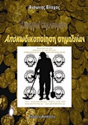 Εικόνα Κυνηγοί θησαυρών. Αποκωδικοποίηση σημαδιών