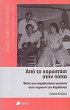 Εικόνα Από το χοροστάσι στην πίστα