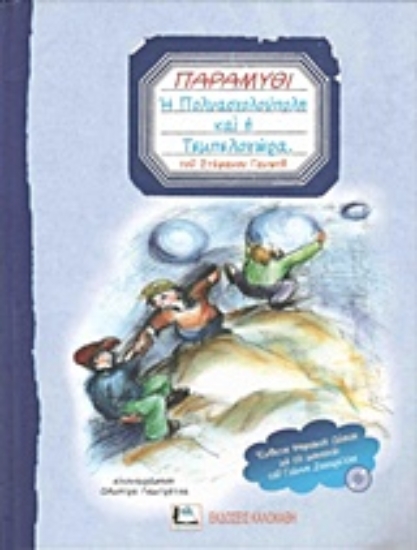 Εικόνα Η Πολυασχολούπολη και η Τεμπελοχώρα