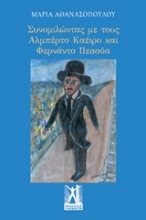 Εικόνα Συνομιλώντας με τους Αλμπέρτο Καέιρο και Φερνάντο Πεσσόα