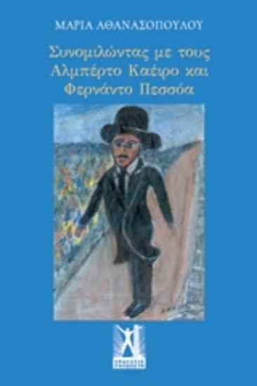 Εικόνα Συνομιλώντας με τους Αλμπέρτο Καέιρο και Φερνάντο Πεσσόα