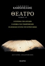 Εικόνα Θέατρο , Τομος  Θ': Η γειτονιά των αγγέλων. Η αποικία των τιμωρημένων