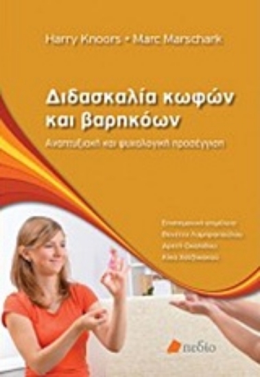 Εικόνα Διδασκαλία κωφών και βαρηκόων