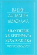 Εικόνα Απαντήσεις σε ερωτήματα εσχατολογικά