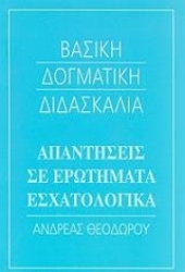 Εικόνα Απαντήσεις σε ερωτήματα εσχατολογικά