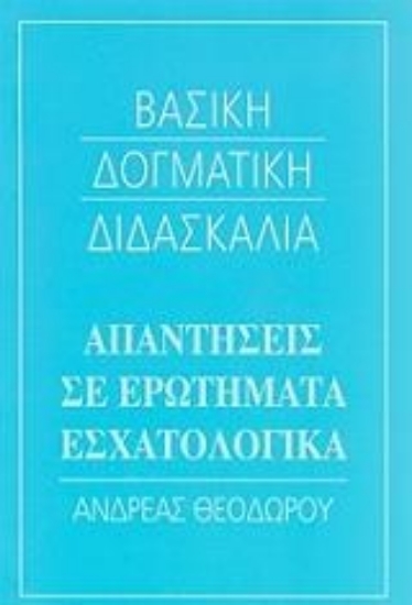 Εικόνα Απαντήσεις σε ερωτήματα εσχατολογικά