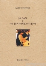 Εικόνα 38 ωδές η του εκατομπέδου ιερού