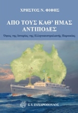 Εικόνα Από τους καθ΄ ημάς αντίποδες