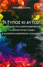 Εικόνα Τι τύπος και αυτός