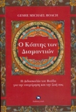 Εικόνα Ο κόπτης των διαμαντιών