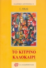 Εικόνα Το κίτρινο καλοκαίρι