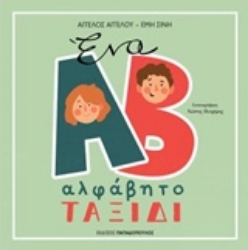 Εικόνα Ένα αλφάβητο ταξίδι