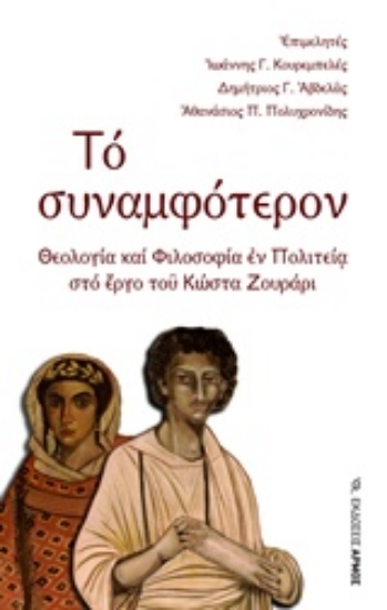 Εικόνα Το συναμφότερον