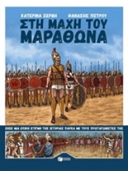 Εικόνα Στη μάχη του Μαραθώνα