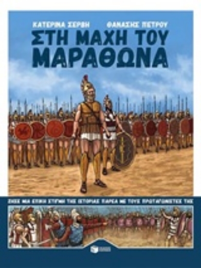 Εικόνα Στη μάχη του Μαραθώνα