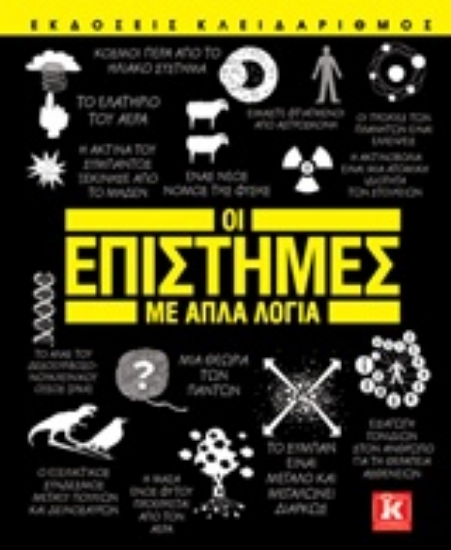 Εικόνα Οι επιστήμες με απλά λόγια