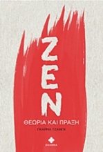 Εικόνα Ζεν θεωρία και πράξη .