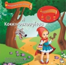 Εικόνα Η Κοκκινοσκουφίτσα - ΗΧΟΓΡΑΦΗΣΕ ΚΑΙ ΑΚΟΥΣΕ