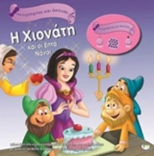 Εικόνα Η Χιονάτη και οι επτά νάνοι - ΗΧΟΓΡΑΦΗΣΕ ΚΑΙ ΑΚΟΥΣΕ