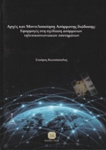 Εικόνα Αρχές και μοντελοποίηση ασύρματης διάδοσης