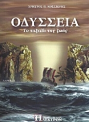 Εικόνα Οδύσσεια, Το ταξείδι της ζωής .