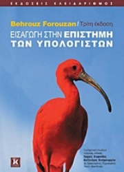 Εικόνα της Εισαγωγή στην επιστήμη των υπολογιστών