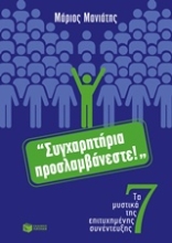 Εικόνα "Συγχαρητήρια προσλαμβάνεστε!"