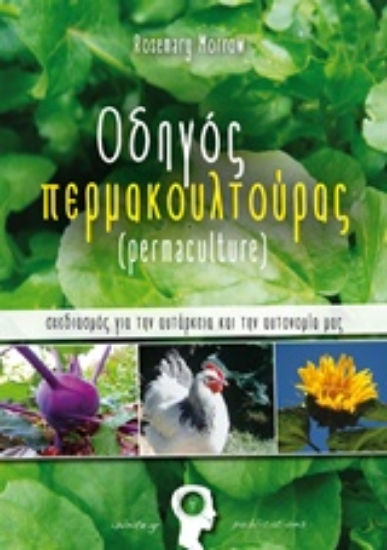 Εικόνα Οδηγός περμακουλτούρας