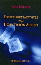 Εικόνα Ενεργειακές ιδιότητες των πολύτιμων λίθων