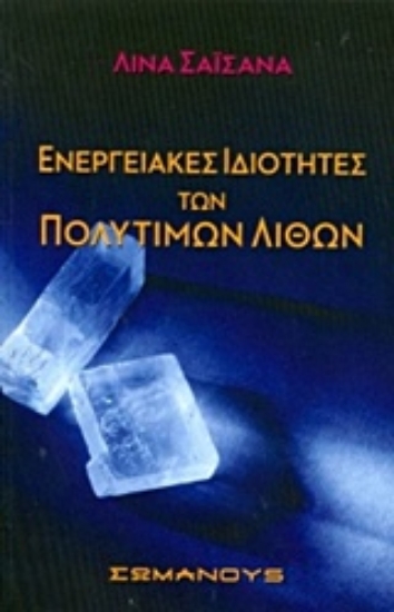 Εικόνα Ενεργειακές ιδιότητες των πολύτιμων λίθων